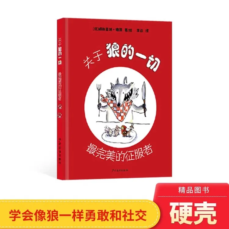关于狼的一切精装绘本图画书5岁以上阅读少年儿童出版社正版童书