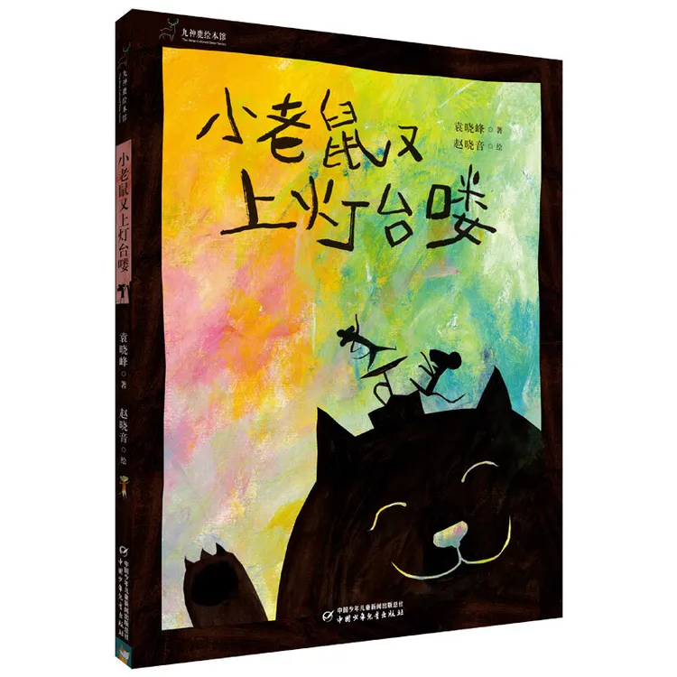 小老鼠又上灯台喽精装绘本图画书九神鹿绘本馆中少社正版童书