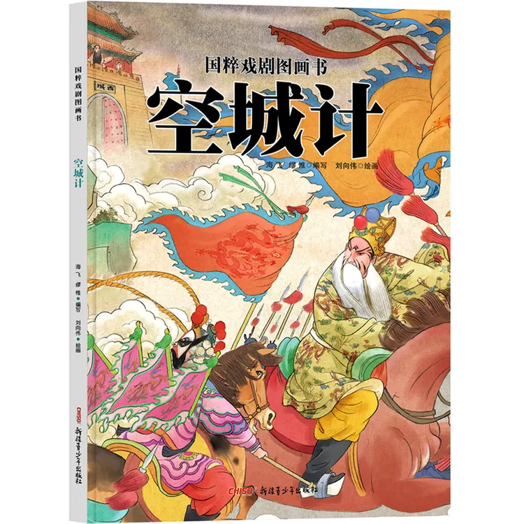 空城计国粹戏剧图画书精装绘新疆青少年出版社正版童书