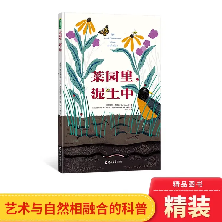 菜园里，泥土中精装4-8岁科普文学艺术与自然知识相融合青豆正版书