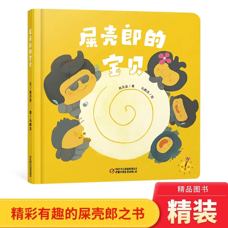 屎壳郎的宝贝精装绘本乐悠悠启蒙图画书系列适合0-4岁中少社正版