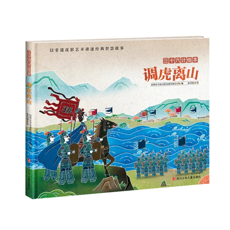 调虎离山精装三十六计绘本图画书四川少儿出版社正版童书