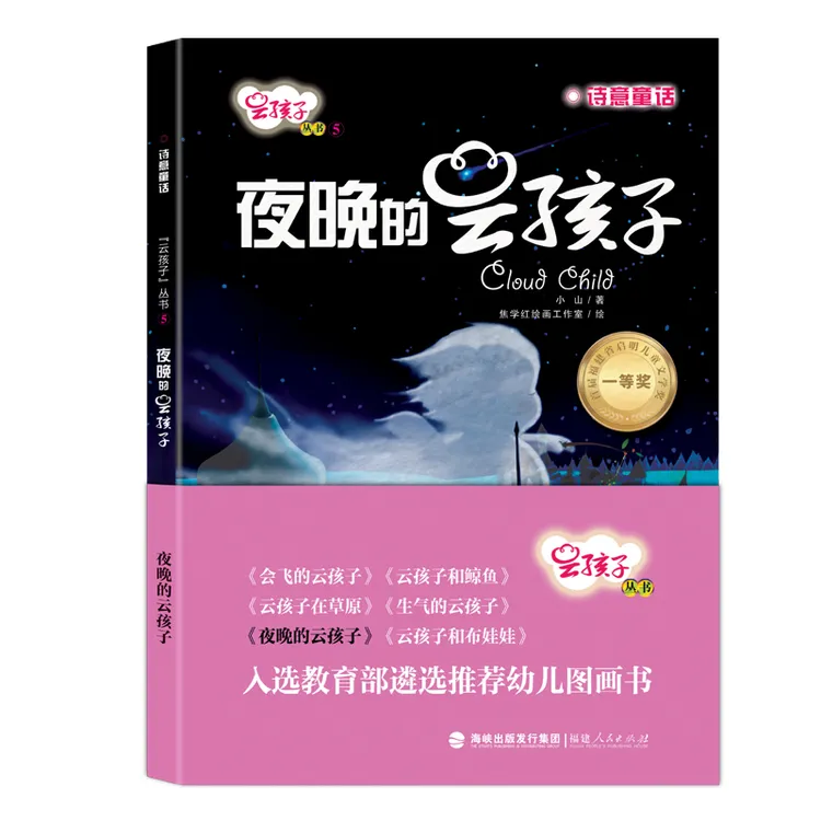 夜晚的云孩子硬壳精装绘本图画书云孩子丛书正版童书幼儿园