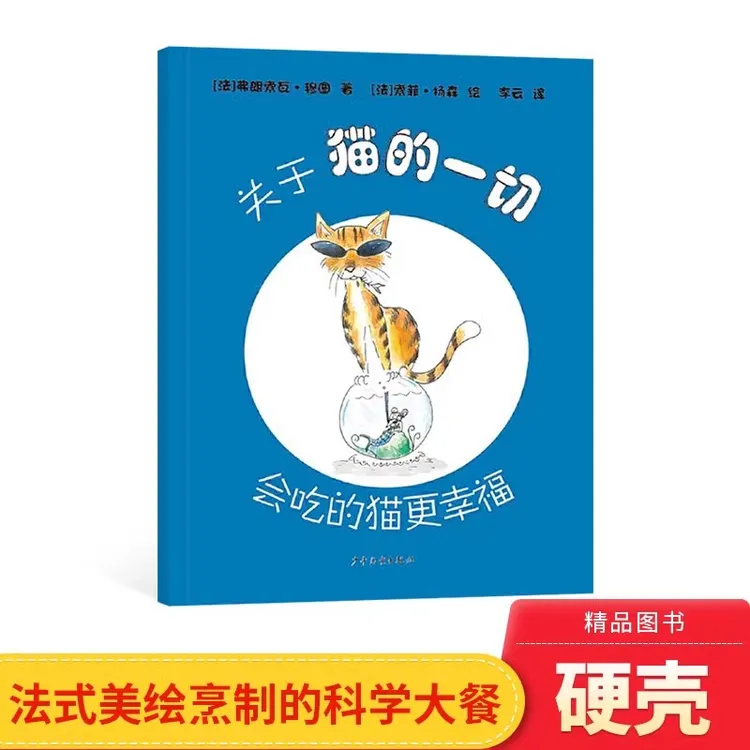 关于猫的一切会吃的猫更幸福精装绘本图画书少年儿童出版社正版