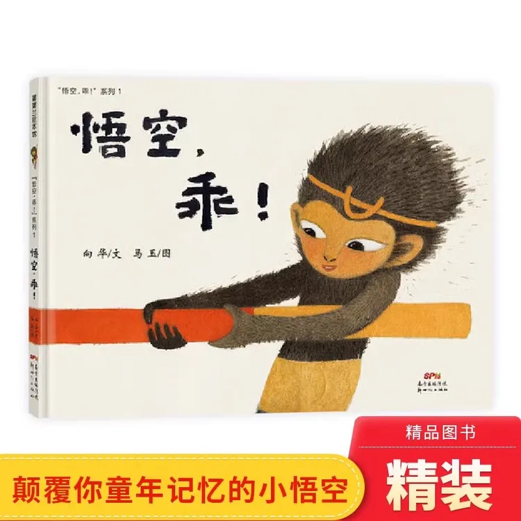 悟空乖硬壳精装图画书蒲蒲兰绘本适合4岁以上课外阅读书正版童书