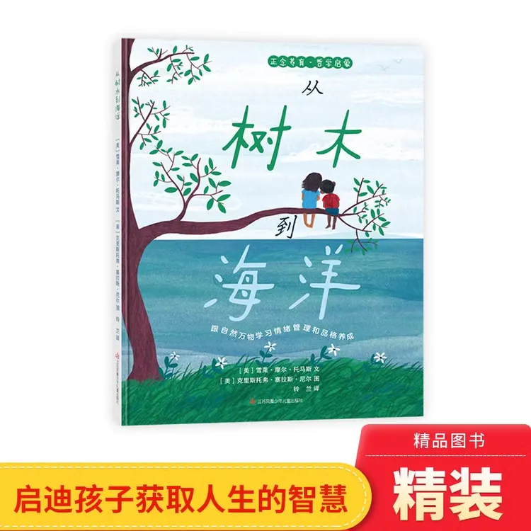 从树木到海洋精装绘本启迪孩子用心观察自然万物耕林正版童书