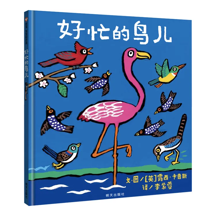 好忙的鸟儿精装绘本图画书信谊团体活动主题绘本正版童书