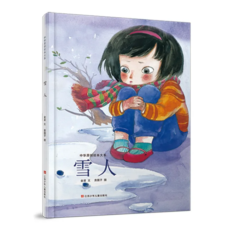 雪人硬壳精装绘本中华原创绘本东方娃娃江苏少年儿童出版社正版