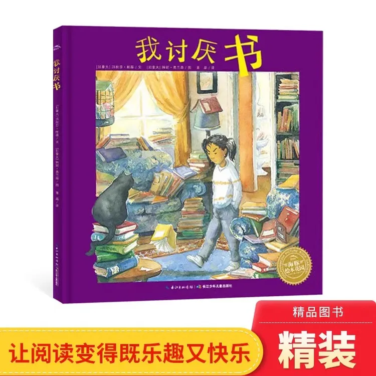 我讨厌书硬壳精装海豚绘本长江少年儿童出版社适合4岁以上正版