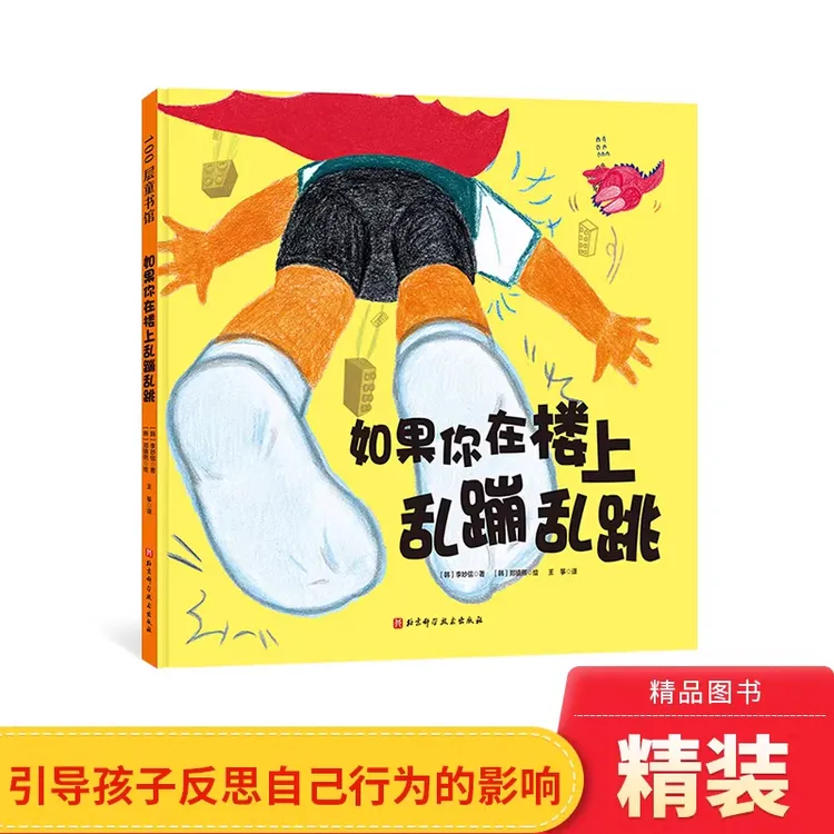 如果你在楼上乱蹦乱跳硬壳精装绘本图画书适合3-6岁阅读