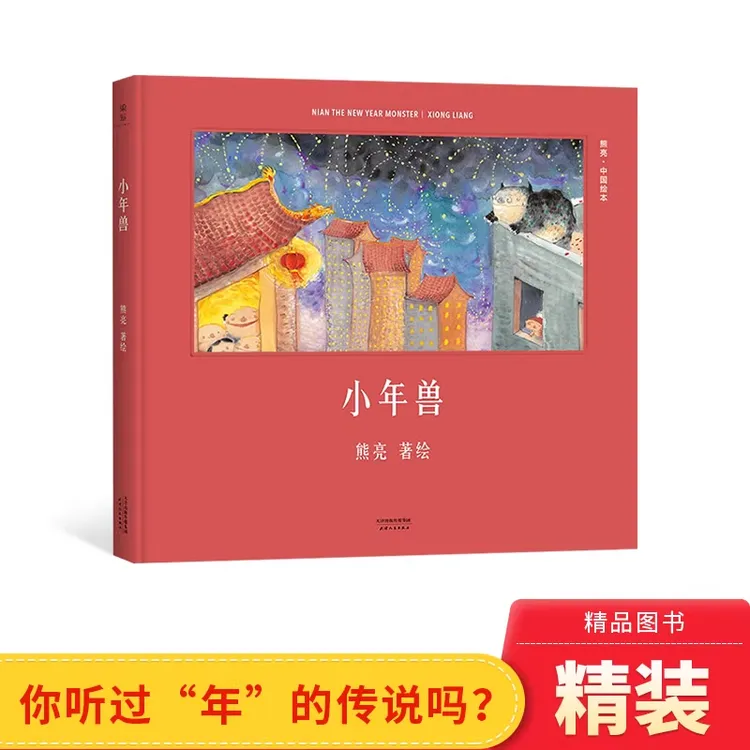 小年兽硬壳精装绘本3-6岁适读充满年味新年过年主题绘本正版童书