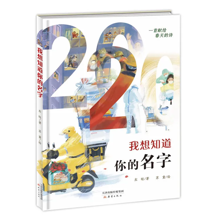 我想知道你的名字精装绘本图画书聚焦于抗疫一线正能量新蕾出版社