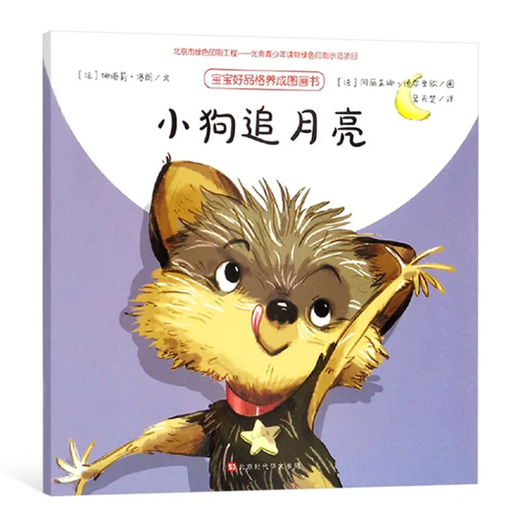 小狗追月亮平装绘本宝宝好品格养成图画书让正版童书幼儿园