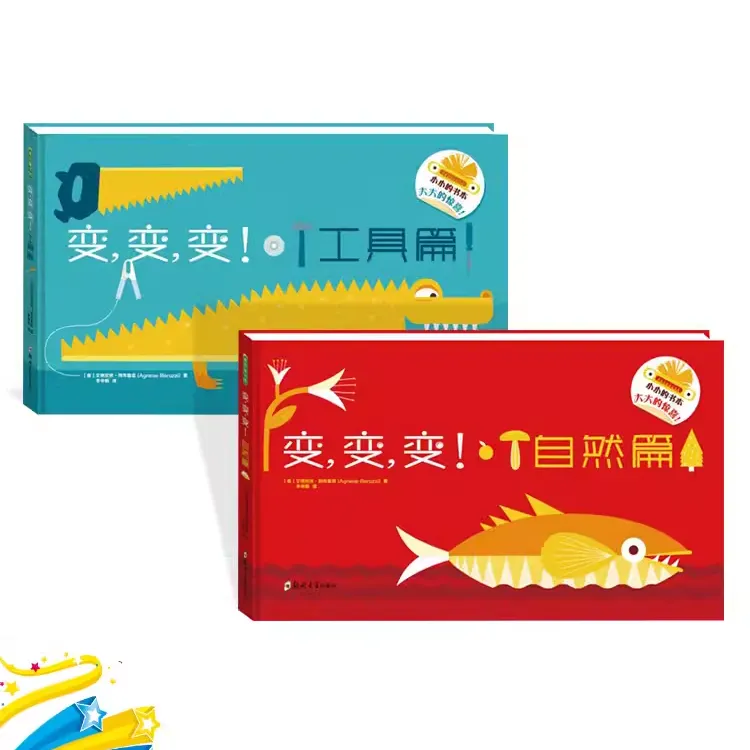 全2册变变变自然篇工具篇纸板书想象力翻翻书青豆正版童书