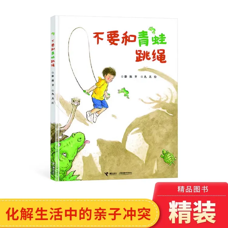 不要和青蛙跳绳精装化解生活中的亲子矛盾适合5-7岁接力出版正版