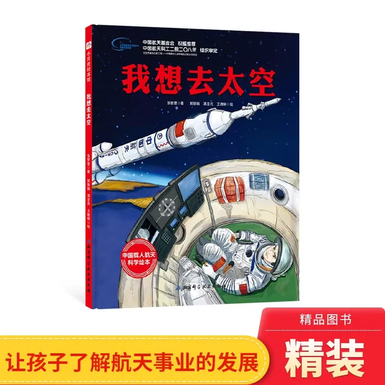 我想去太空硬壳精装绘本培养孩子对航天科学知识的兴趣正版童书
