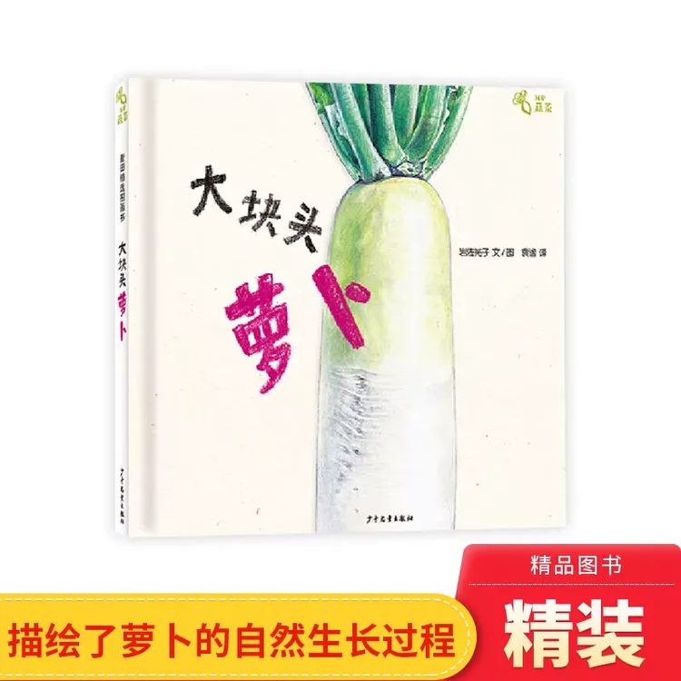 大块头萝卜硬壳精装绘本我爱蔬菜系列3-6岁少年儿童出版社正版