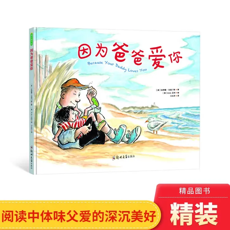 因为爸爸爱你精装绘本3-6岁阅读爸爸对孩子爱的特别方式正版童书