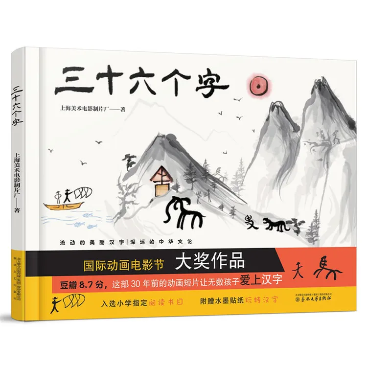三十六个字精装绘本水墨动画经典演绎中国汉字起源春风文艺出版社