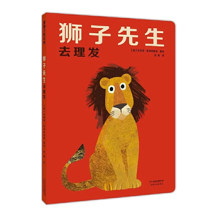 狮子先生去理发精装绘本纸板书洞洞书图画书蒲蒲兰正版童书