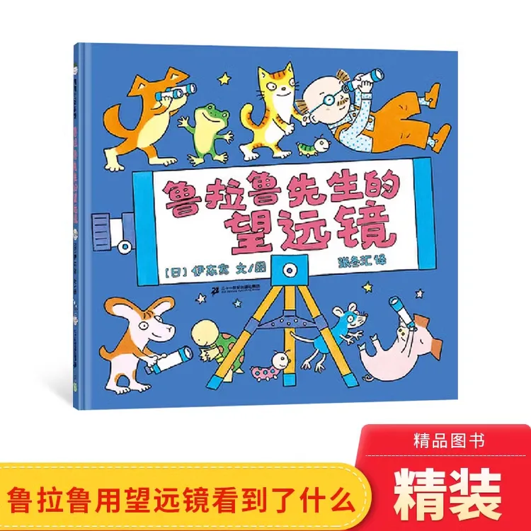 鲁拉鲁先生的望远镜精装绘本图画书3岁以上正版童书蒲蒲兰