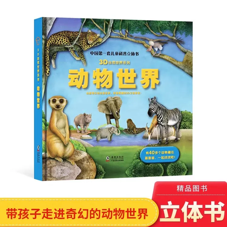 动物世界中国儿童科普立体书3D自然系列翻翻书正版2-5岁正版童书