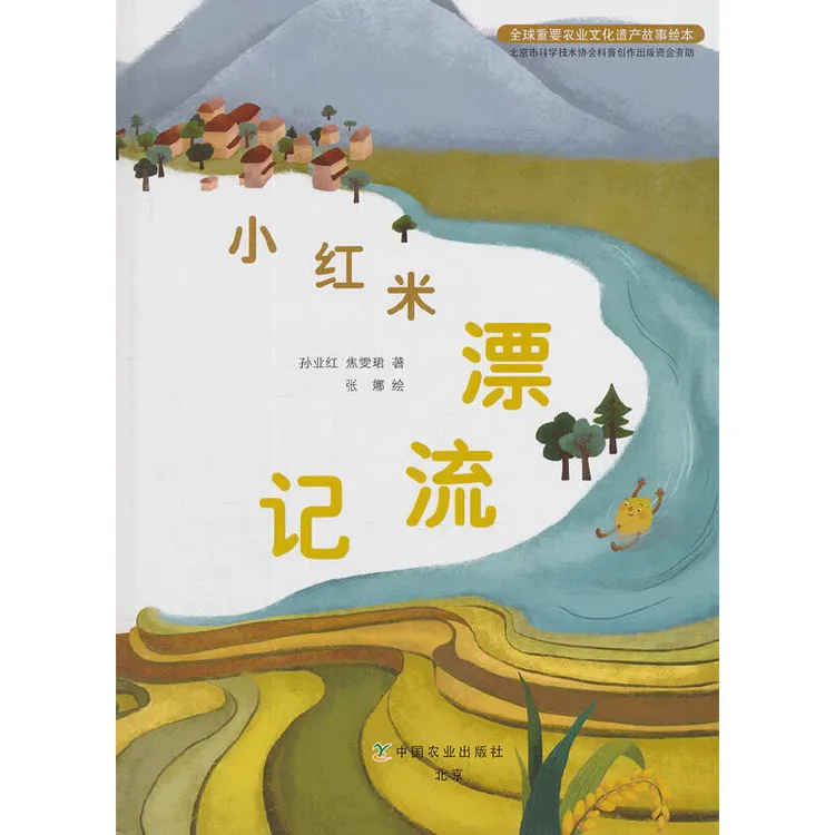 小红米漂流记硬壳精装绘本图画书重要农业文化中国农业出版社