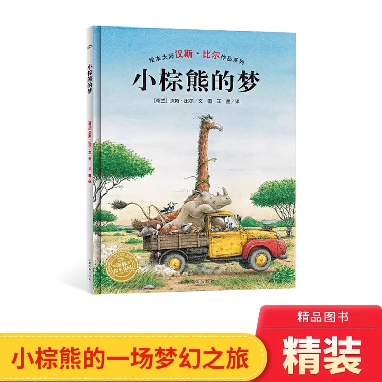 小棕熊的梦精装海豚绘本献给童年的完美读物正版童书汉斯比尔作品