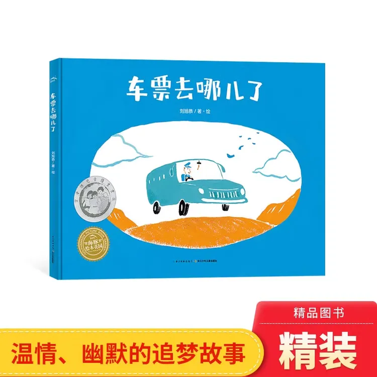 车票去哪儿了精装海豚绘本第六届丰子恺儿童图画书奖佳作奖正版书
