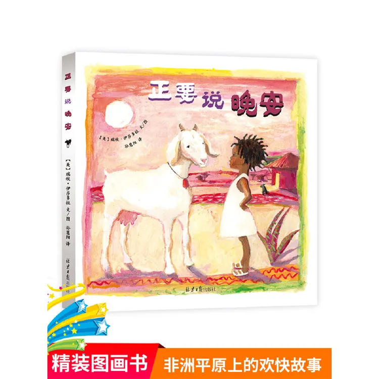 正要说晚安精装绘本图画书北京日报出版社正版图书