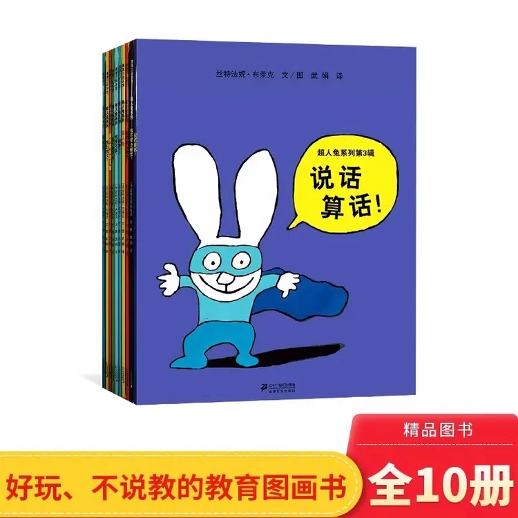 全10册平装超人兔系列绘本适合3-4-5岁以上蒲蒲兰正版童书