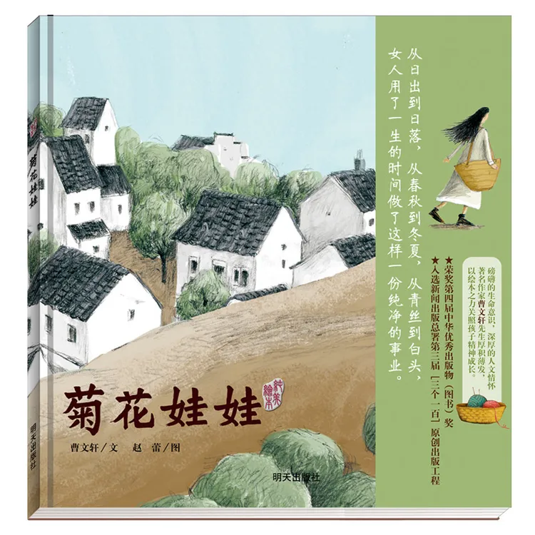 菊花娃娃硬壳精装明天原创图画书曹文轩纯美绘本列正版童书