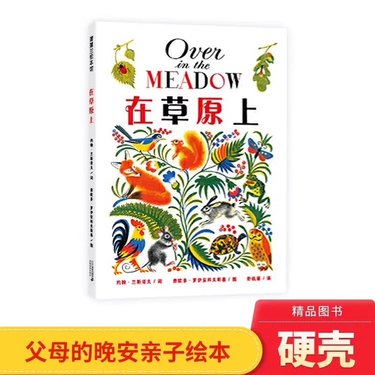 在草原上蒲蒲兰精装歌谣式绘本约翰兰斯塔夫作品适合3-6岁正版