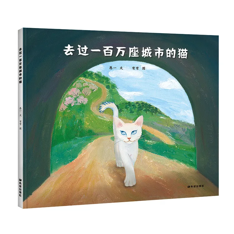 去过一百万座城市的猫精装绘本原创生命哲理图画书适合3-5岁正版