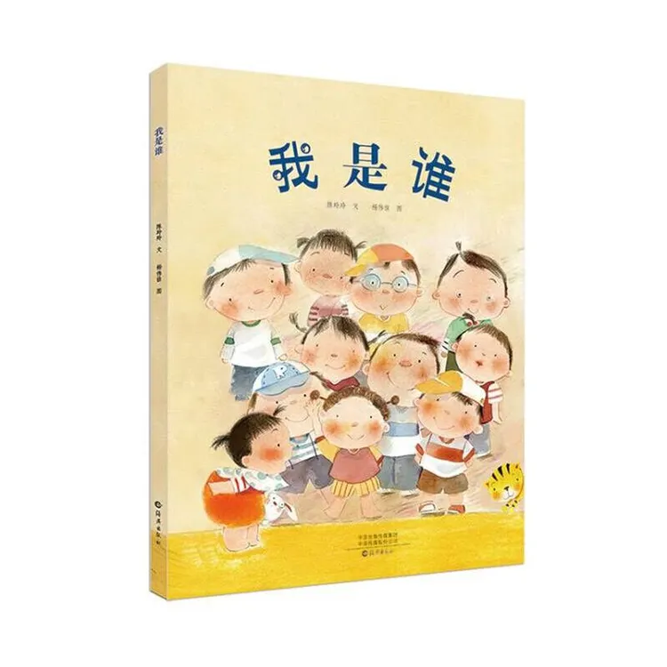 我是谁硬壳精装绘本图画书培养孩子自我意识的觉醒海燕正版童书