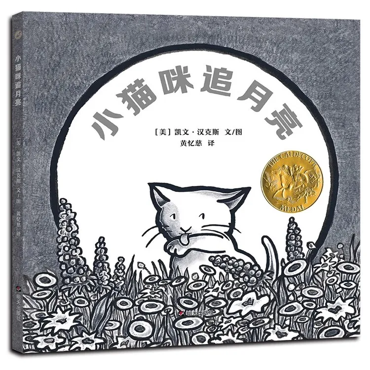 小猫咪追月亮精装硬壳绘本黄磊女儿黄多多黄忆慈翻译黑白幼儿绘本