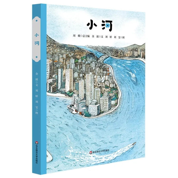 小河精装绘本图画书经典原创故事陪伴华东师范大学出版社正版童书