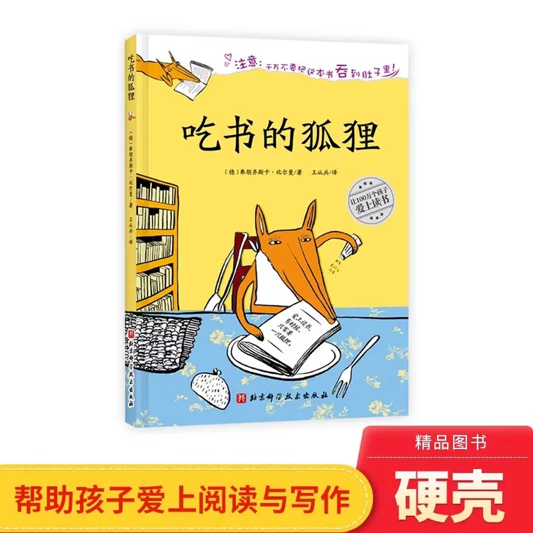 吃书的狐狸硬壳精装绘本图书让孩子爱上阅读和写作适合4-8岁正版