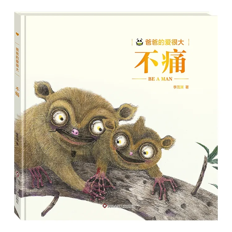 不痛硬壳精装绘本爸爸的爱很大系列四川少年儿童出版社正版图画书