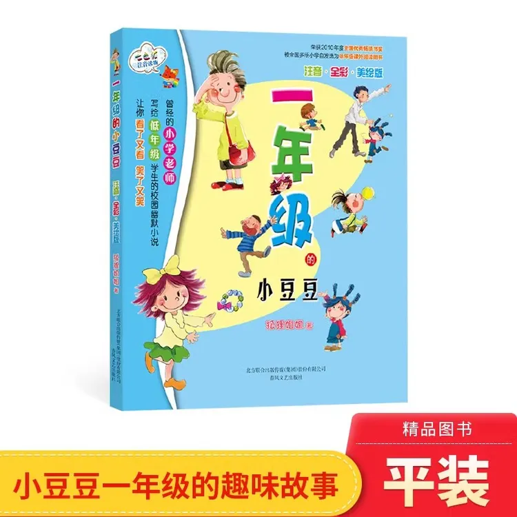 一年级的小豆豆注音全彩美绘版小学生校园幽默小说正版童书