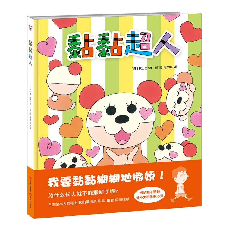 黏黏超人硬壳精装绘本陪伴孩子度过“叛逆期学会分享正版童书