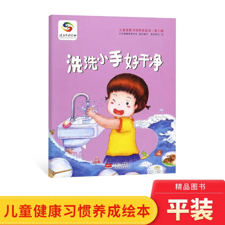 洗洗小手好干净儿童健康习惯养成绘本平装中国人口出版社正版童书