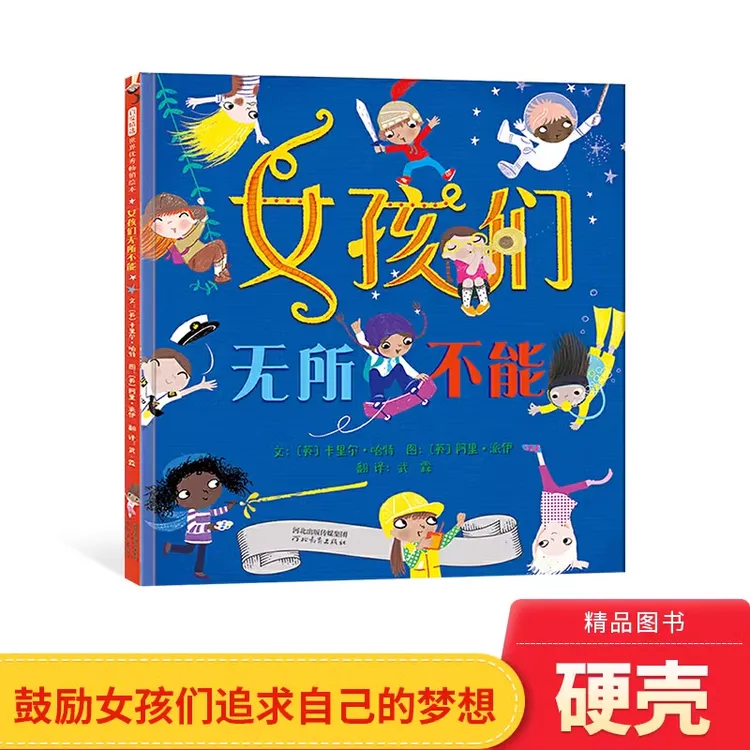 女孩们无所不能精装绘本鼓励孩子追求自己的梦想适合4岁+启发正版