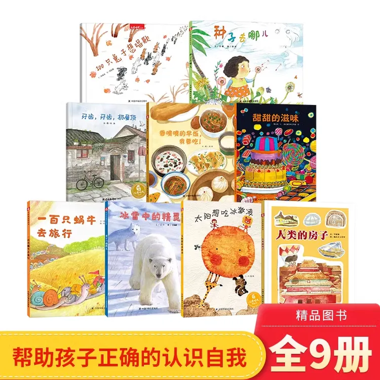 【孙俪推荐】全9册精装3-6岁幼儿园睡前故事早教益智图书中福会正版