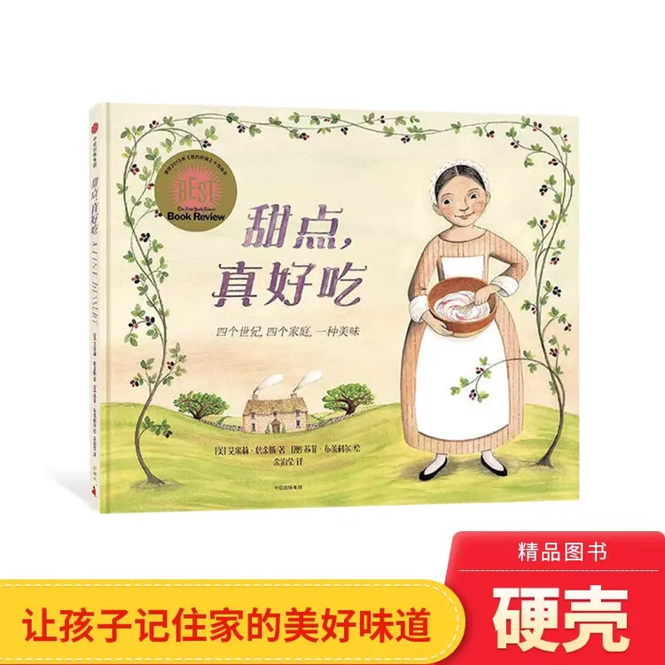 甜点真好吃精装绘本让孩子记住家的味道适合3岁以上中信正版童书