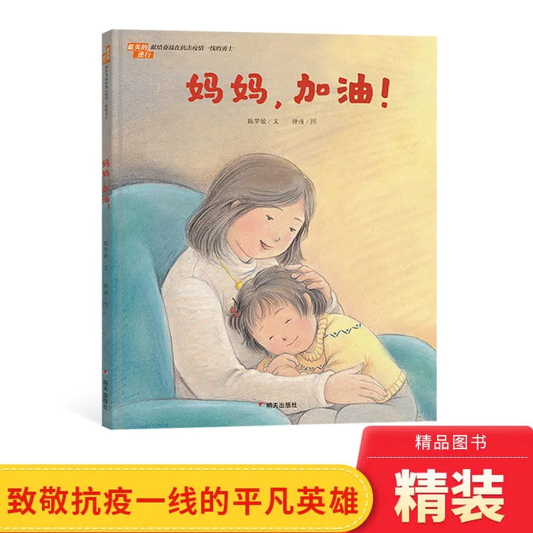 妈妈加油精装绘本图画书最美的逆行献给奋战在抗击疫情一线正版
