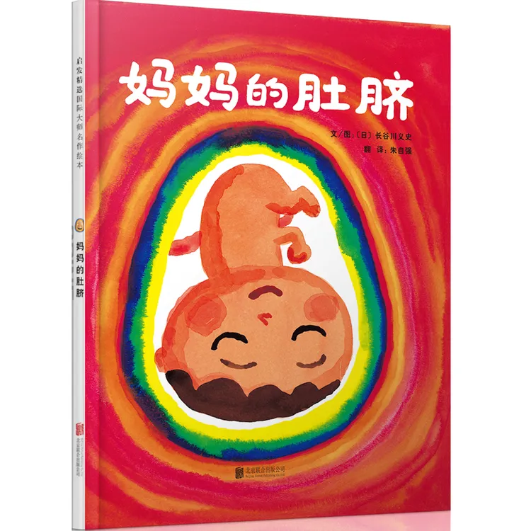 妈妈的肚脐硬壳精装图画书启发独特呈现在母亲腹中的小宝宝正版
