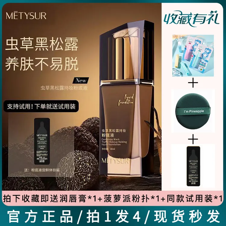 METYSUR美媞秀虫草黑松露持妆粉底液防水防汗遮瑕控油不拔干正品