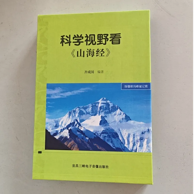 科学视野看《山海经》上古帝王世系与夏朝分析