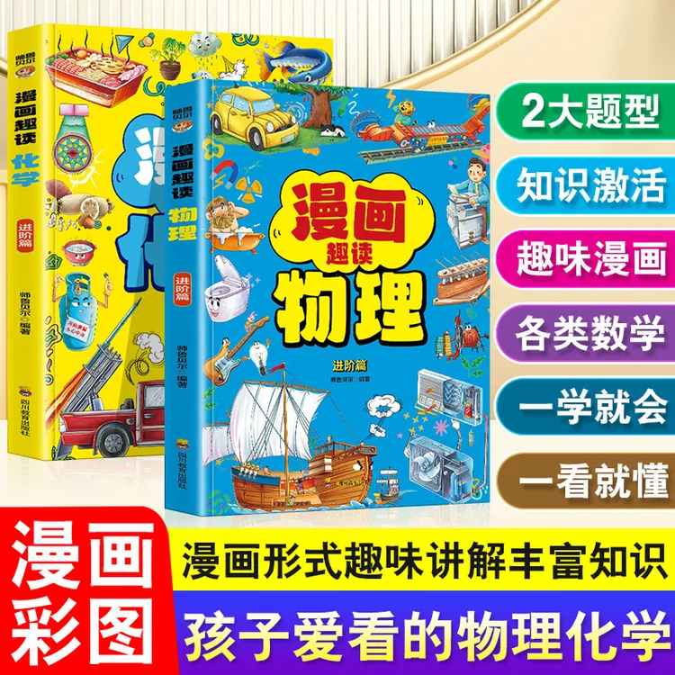 【物理化学启蒙书】漫画趣读物理化学 有趣有料轻松入门一读就懂